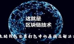 以太坊钱包交易打包中的原因及解决方法