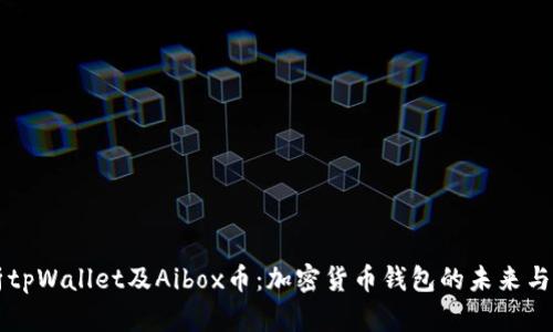 全面解析tpWallet及Aibox币：加密货币钱包的未来与投资潜力