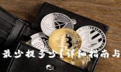 tpWallet提币最少提多少？详细指南与常见问题解答