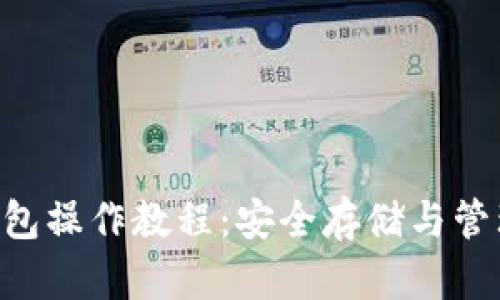 狗狗币库神冷钱包操作教程：安全存储与管理你的DOGE资产