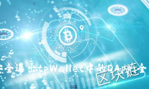 如何安全退出tpWallet中的DApp：全面指南