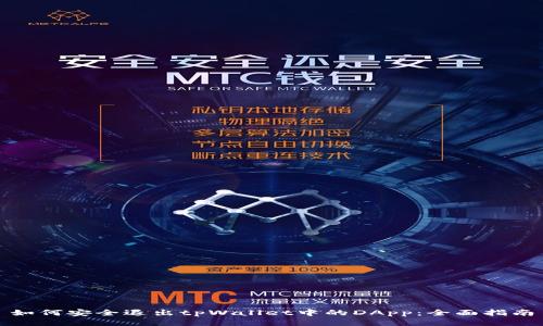 如何安全退出tpWallet中的DApp：全面指南