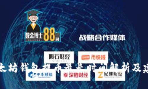 以太坊钱包提币最长时间解析及建议