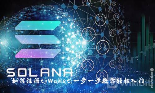 如何注册tpWallet：一步一步教你轻松入门