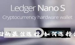 比特币存储的最佳选择：