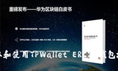 如何获取和使用TPWallet ERC20钱包地址详解