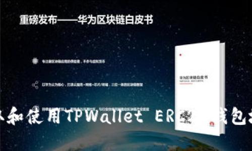如何获取和使用TPWallet ERC20钱包地址详解