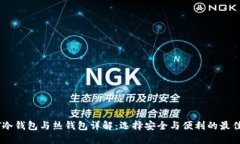 USDT冷钱包与热钱包详解：