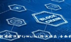 如何有效保护tpWallet防止被盗：全面指南