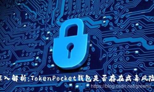 深入解析：TokenPocket钱包是否存在病毒风险？