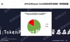 深入解析：TokenPocket钱包是