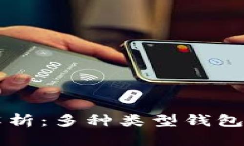 比特币钱包通用性解析：多种类型钱包的使用与兼容性分析