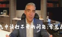 解决以太坊钱包申请打不