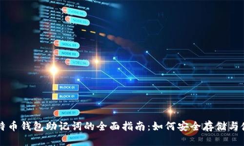 比特币钱包助记词的全面指南：如何安全存储与使用