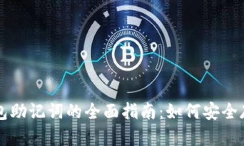 比特币钱包助记词的全面指南：如何安全存储与使用