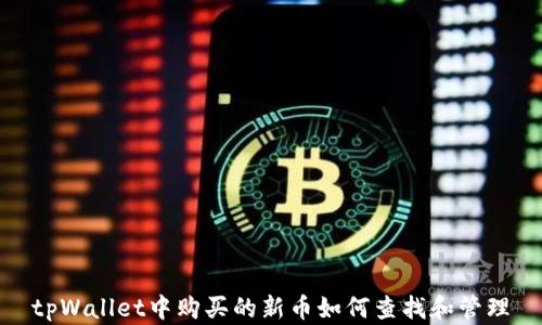 
tpWallet中购买的新币如何查找和管理