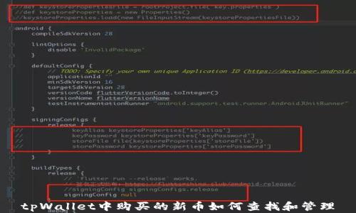 
tpWallet中购买的新币如何查找和管理