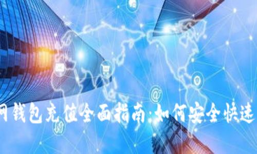  USDT官网钱包充值全面指南：如何安全快速充值USDT
