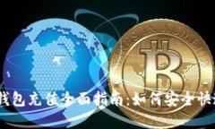 USDT官网钱包充值全面指南