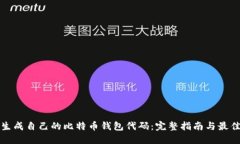如何生成自己的比特币钱