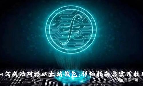 如何成功对接以太坊钱包：详细指南与实用技巧