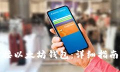 如何成功对接以太坊钱包