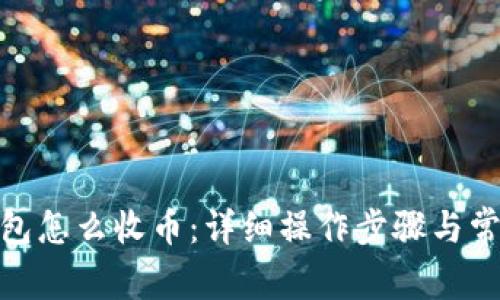 : 比特派钱包怎么收币：详细操作步骤与常见问题解答