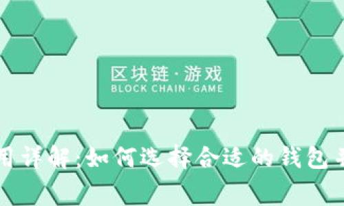 以太坊钱包费用详解：如何选择合适的钱包并降低交易成本