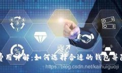 以太坊钱包费用详解：如