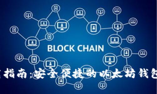 以太坊钱包官方下载指南：安全便捷的以太坊钱包app下载及使用教程