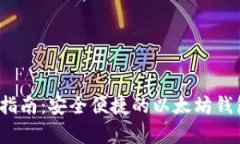 以太坊钱包官方下载指南