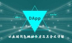 以太坊钱包地址长度及其
