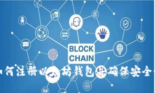 如何注册以太坊钱包并确保安全性