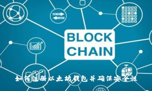 如何注册以太坊钱包并确保安全性
