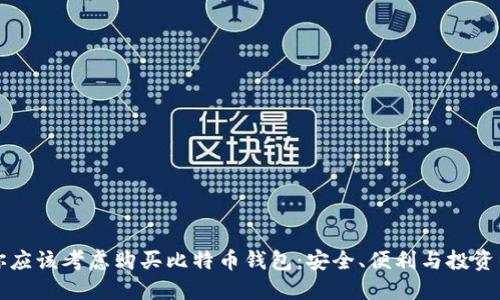 为什么你应该考虑购买比特币钱包：安全、便利与投资的必要性