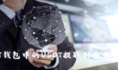 如何将OKT钱包中的USDT提取