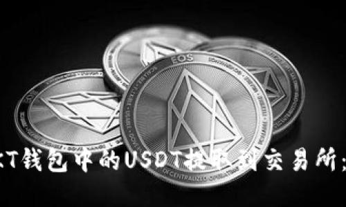 如何将OKT钱包中的USDT提取到交易所：详细指南