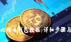 如何有效恢复比特币钱包