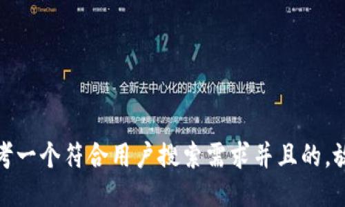 思考一个符合用户搜索需求并且的，放进