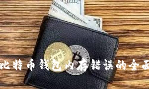 解决比特币钱包内存错误的全面指南