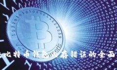 解决比特币钱包内存错误
