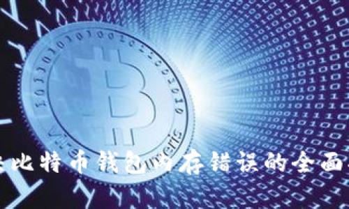 解决比特币钱包内存错误的全面指南