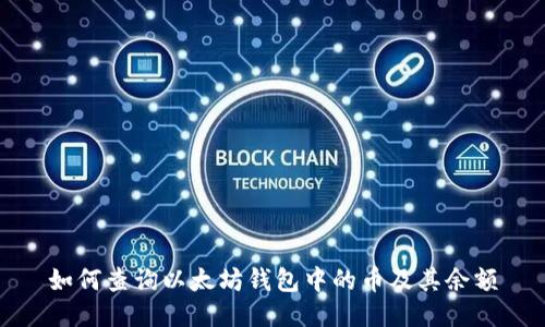 如何查询以太坊钱包中的币及其余额