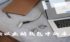 如何查询以太坊钱包中的