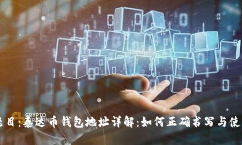 题目：泰达币钱包地址详解：如何正确书写与使用