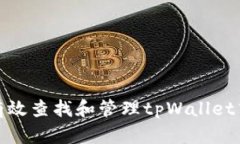 : 如何有效查找和管理tp