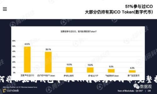 如何将以太坊钱包中的ETH转换为人民币：完整指南