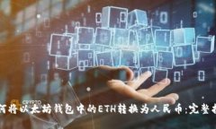 如何将以太坊钱包中的E