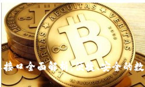 以太坊钱包转账接口全面解析：便捷、安全的数字资产管理方案