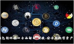 以太坊钱包转账接口全面